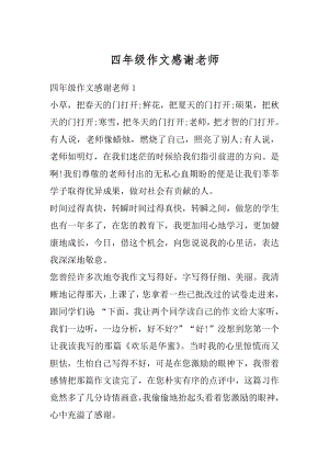 四年级作文感谢老师优质.docx