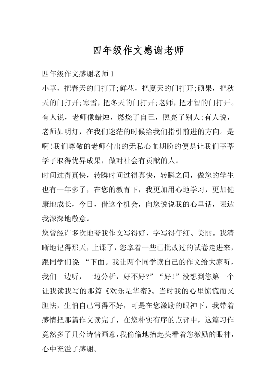 四年级作文感谢老师优质.docx_第1页