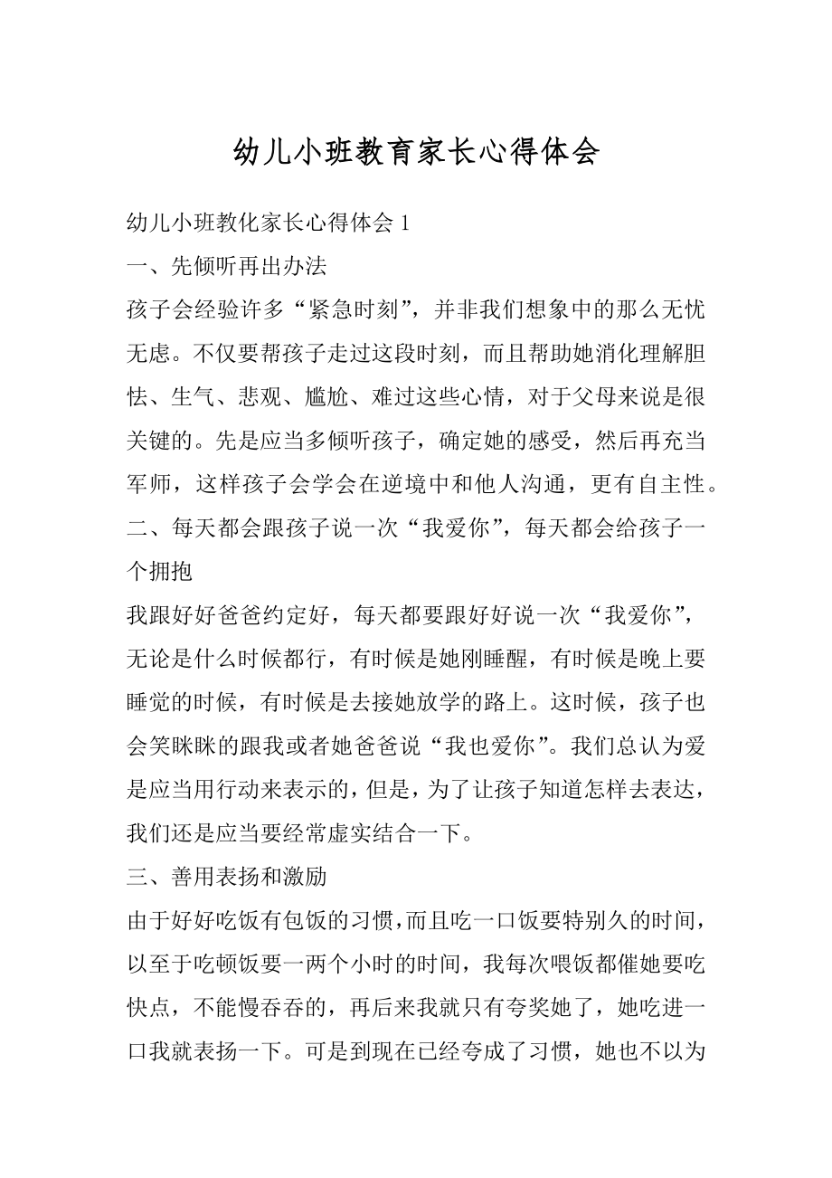 幼儿小班教育家长心得体会汇编.docx_第1页