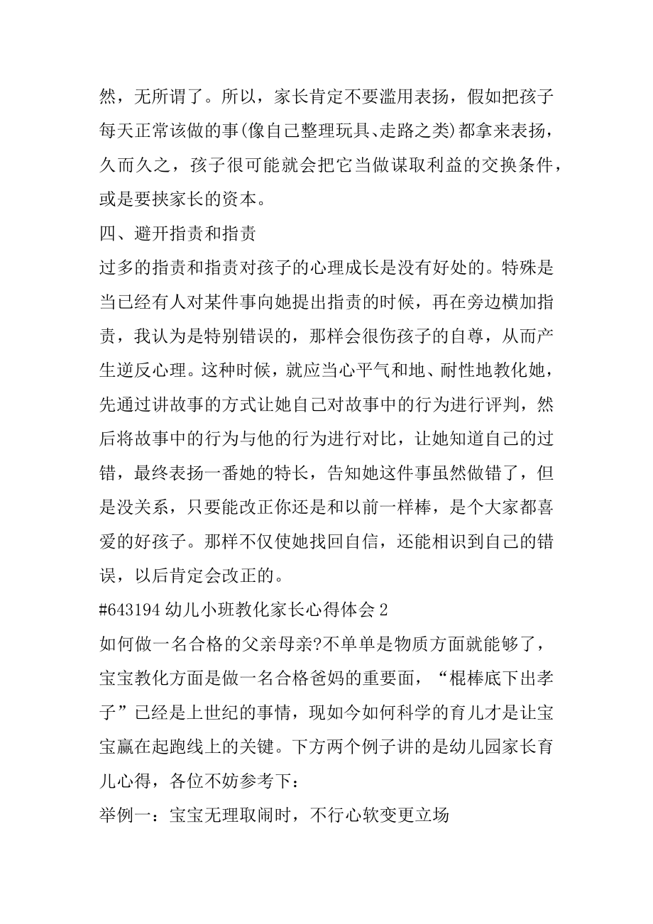 幼儿小班教育家长心得体会汇编.docx_第2页