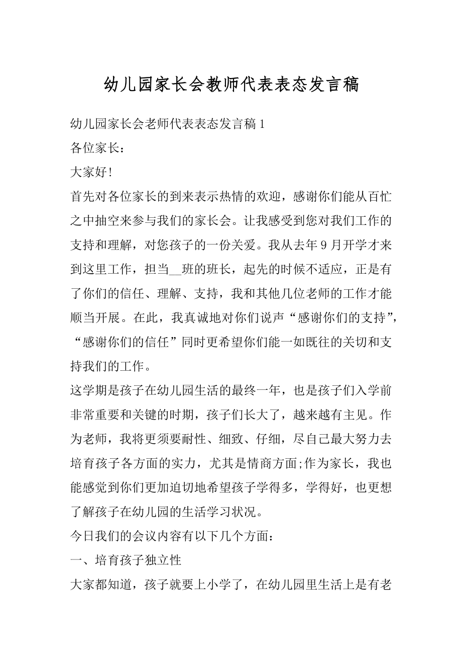 幼儿园家长会教师代表表态发言稿汇总.docx_第1页