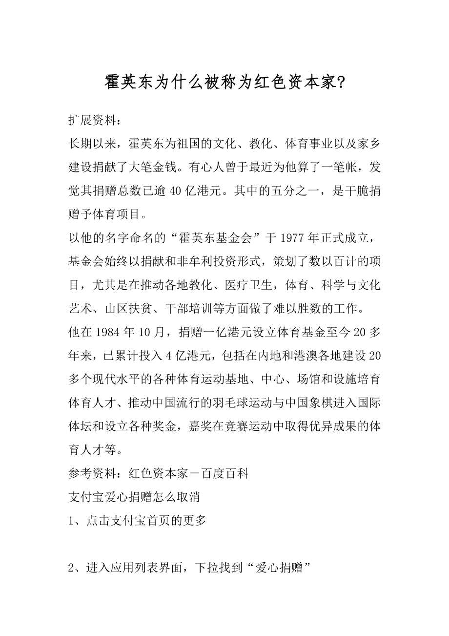 霍英东为什么被称为红色资本家-优质.docx_第1页