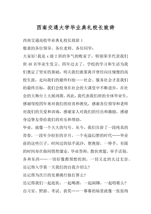 西南交通大学毕业典礼校长致辞范本.docx