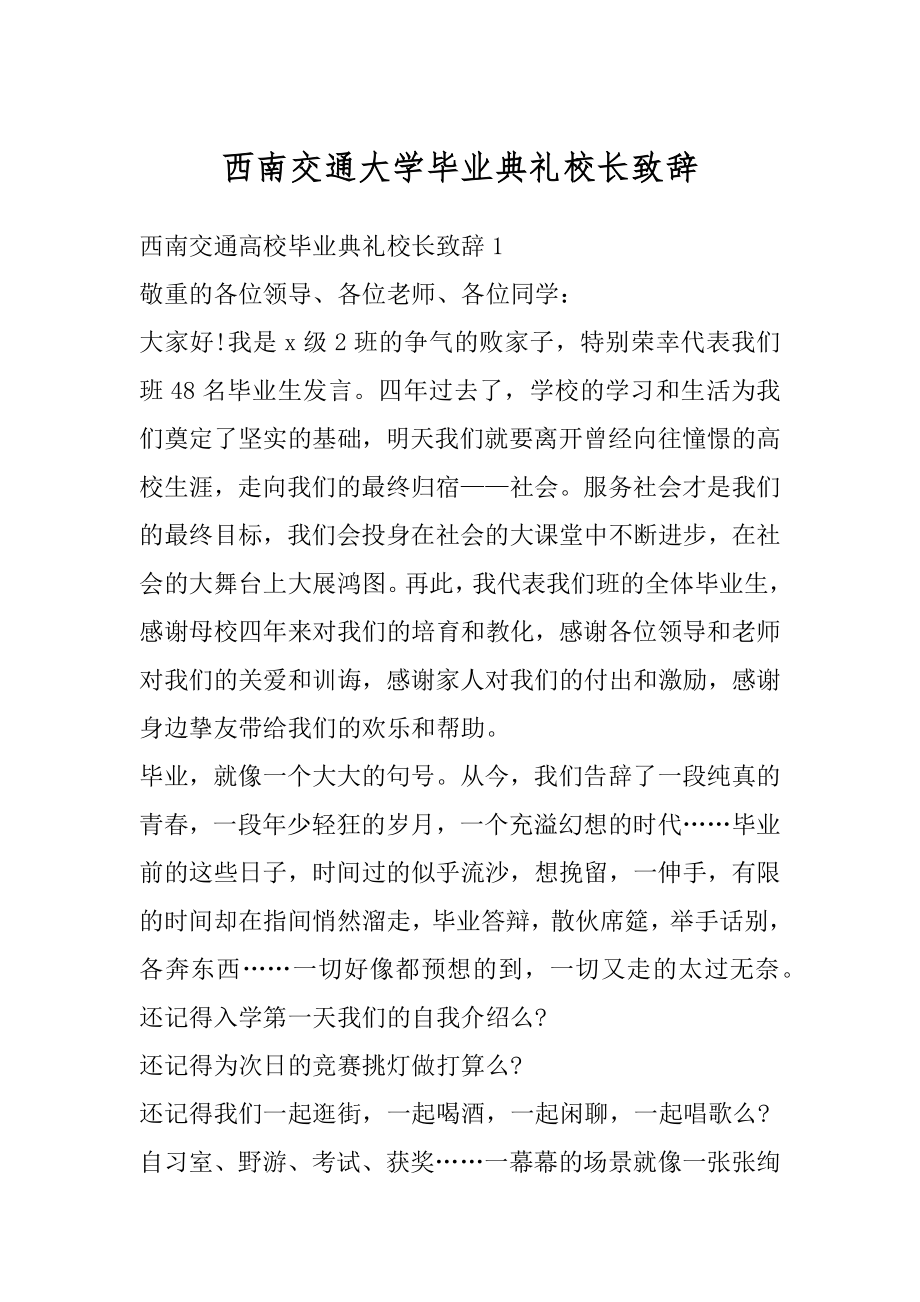 西南交通大学毕业典礼校长致辞范本.docx_第1页