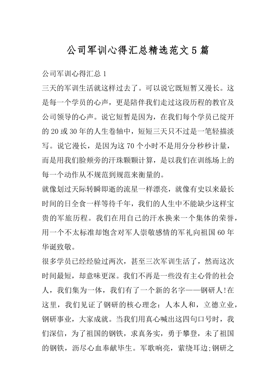 公司军训心得汇总精选范文5篇优质.docx_第1页