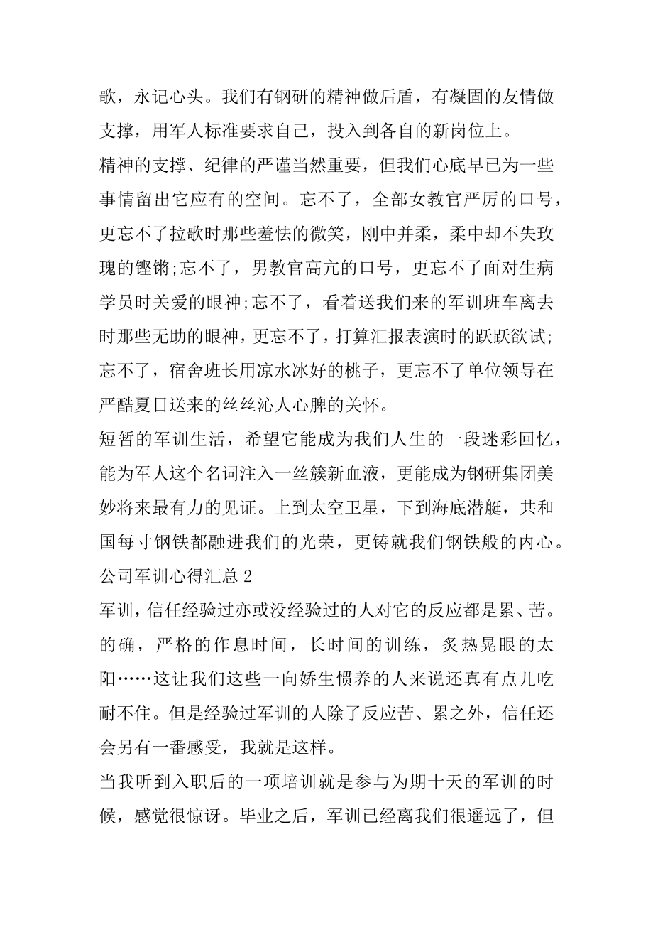 公司军训心得汇总精选范文5篇优质.docx_第2页