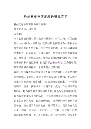 科技托起中国梦演讲稿三百字汇编.docx