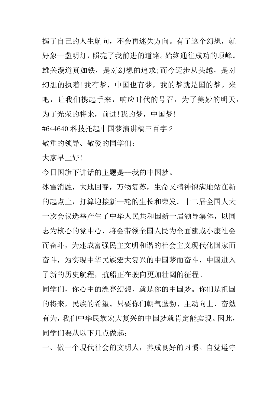 科技托起中国梦演讲稿三百字汇编.docx_第2页