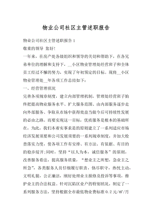 物业公司社区主管述职报告汇编.docx