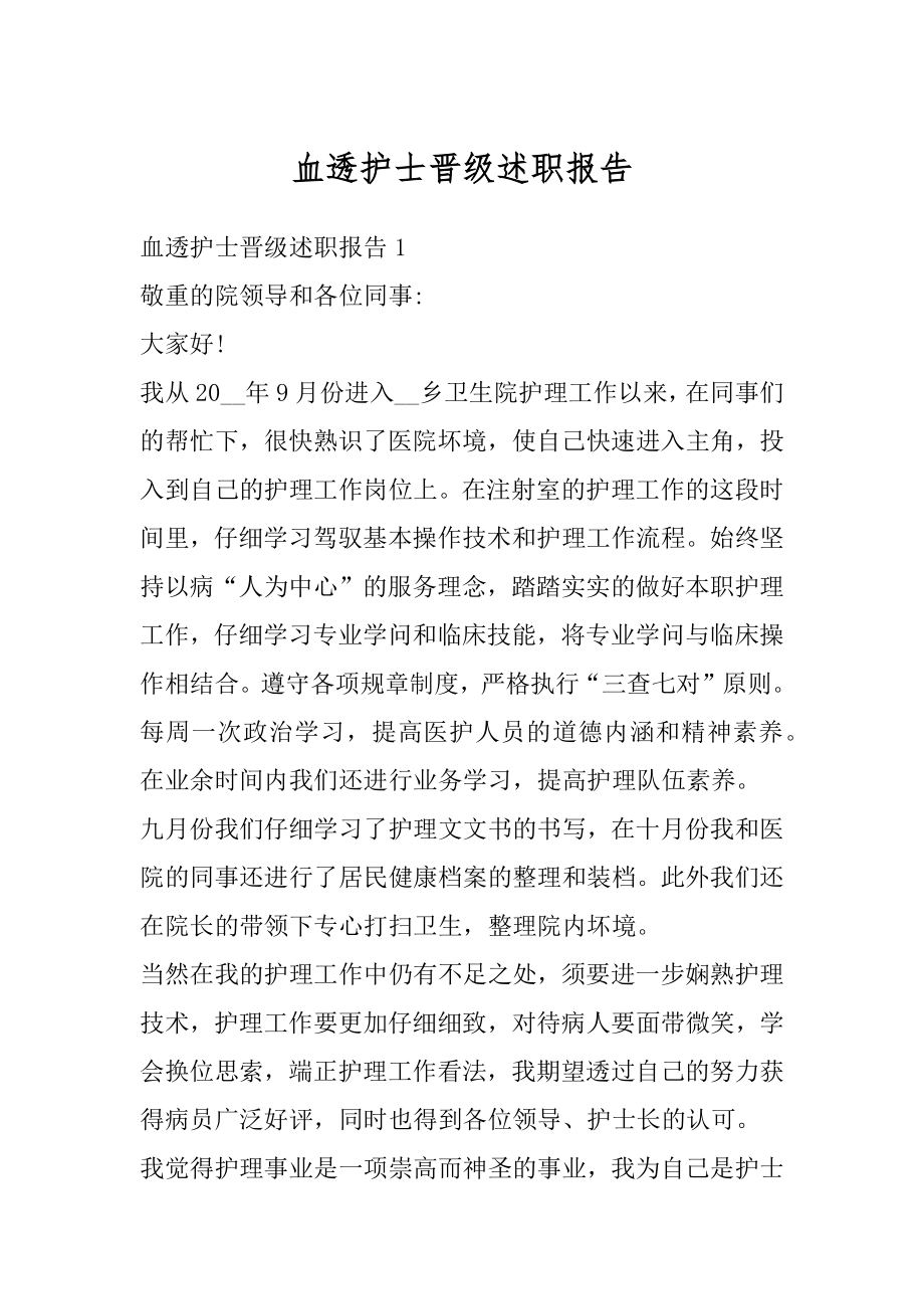 血透护士晋级述职报告精选.docx_第1页