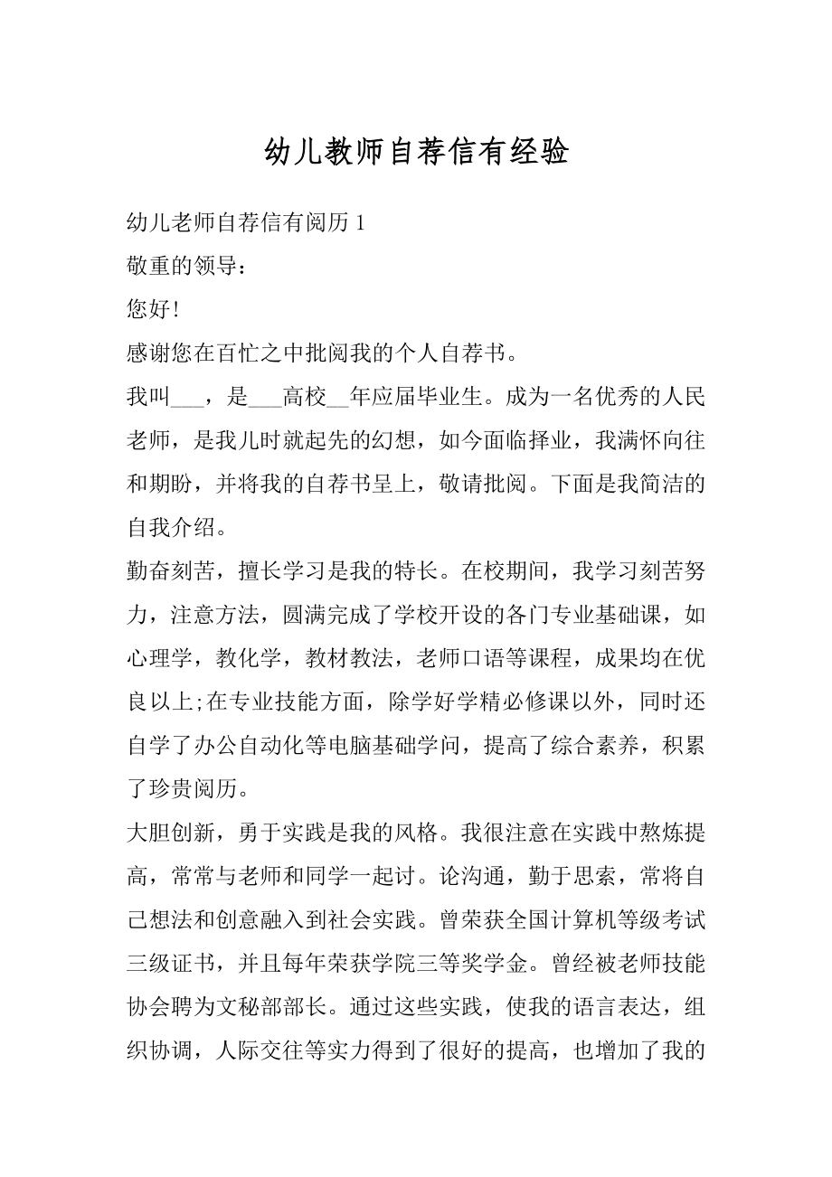 幼儿教师自荐信有经验精选.docx_第1页