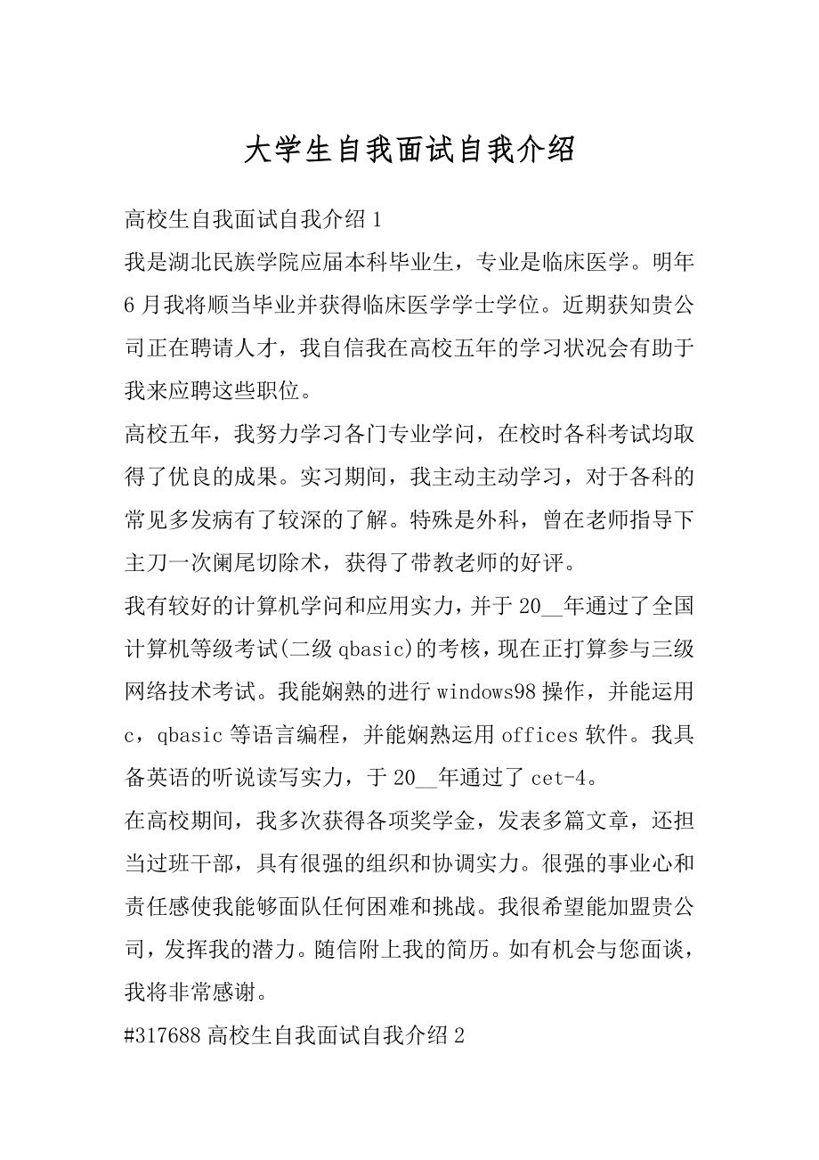 大学生自我面试自我介绍优质.docx_第1页