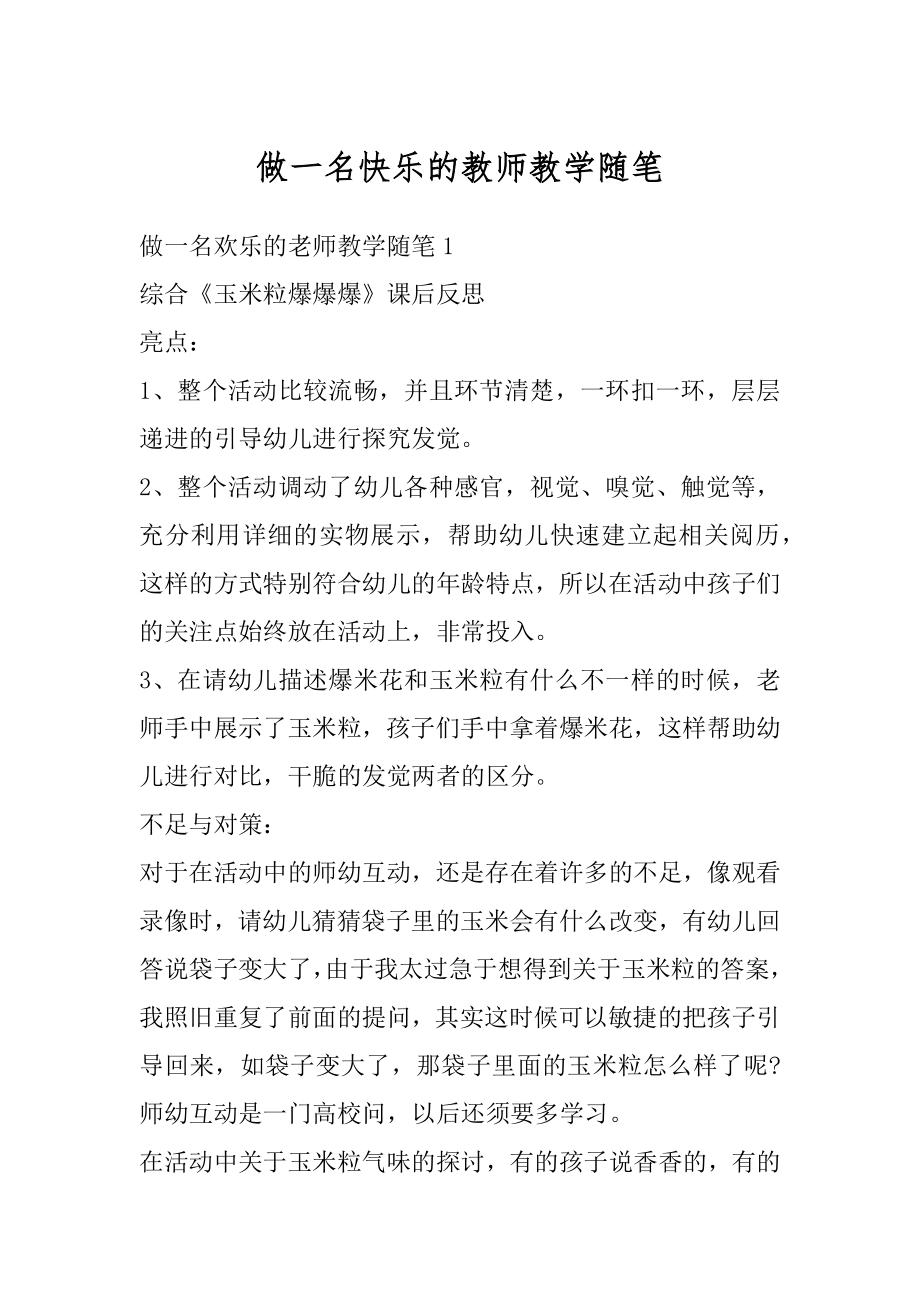 做一名快乐的教师教学随笔优质.docx_第1页