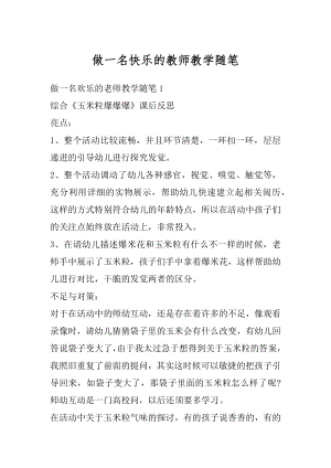 做一名快乐的教师教学随笔优质.docx