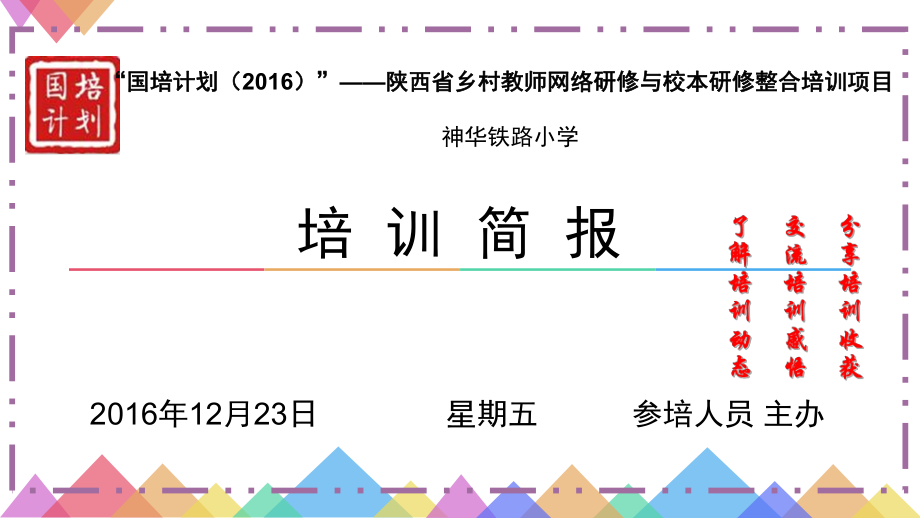 神华铁路小学国培简报.ppt_第1页