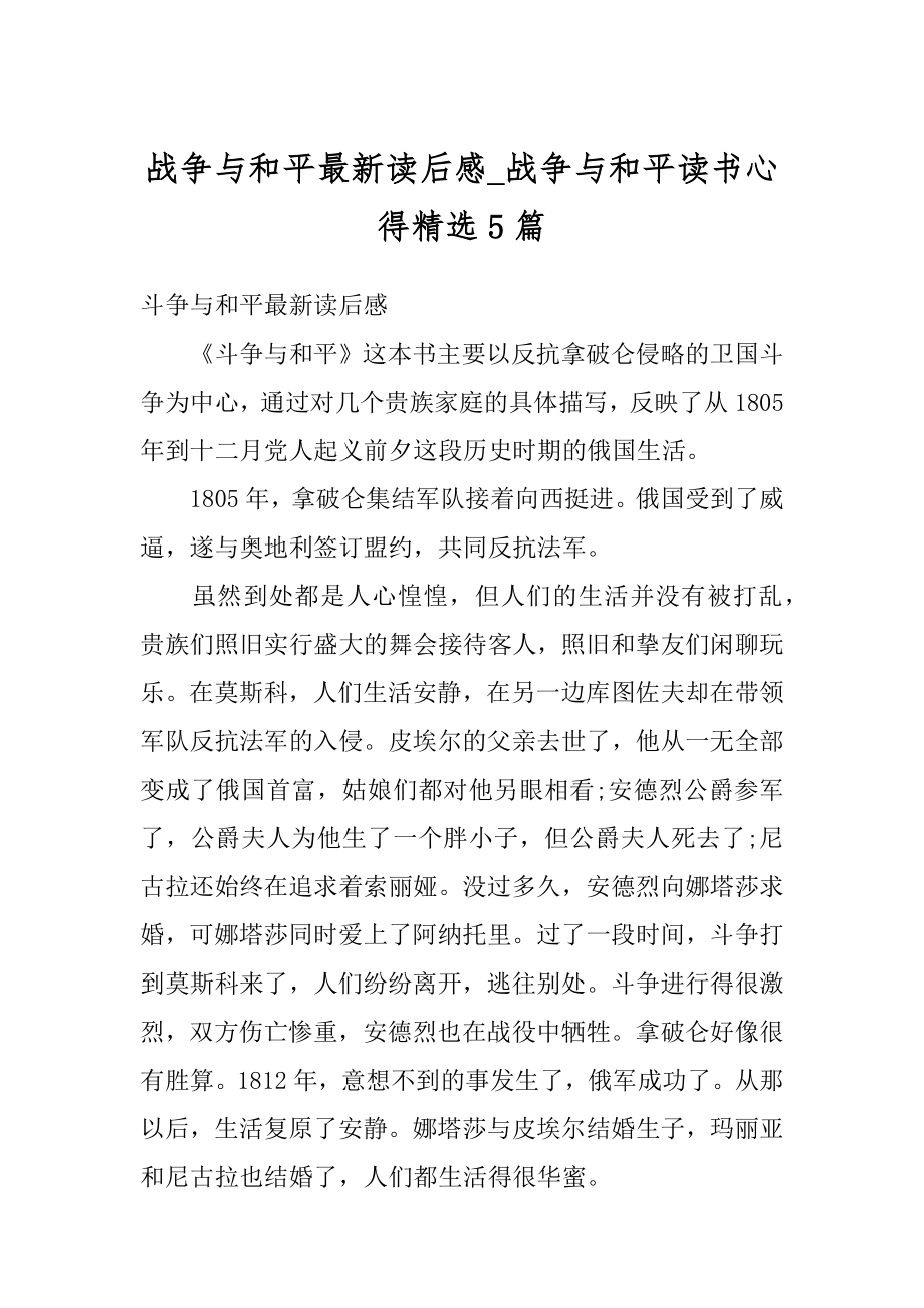 战争与和平最新读后感_战争与和平读书心得精选5篇汇编.docx_第1页