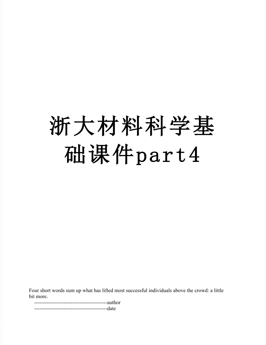 浙大材料科学基础课件part4.doc_第1页