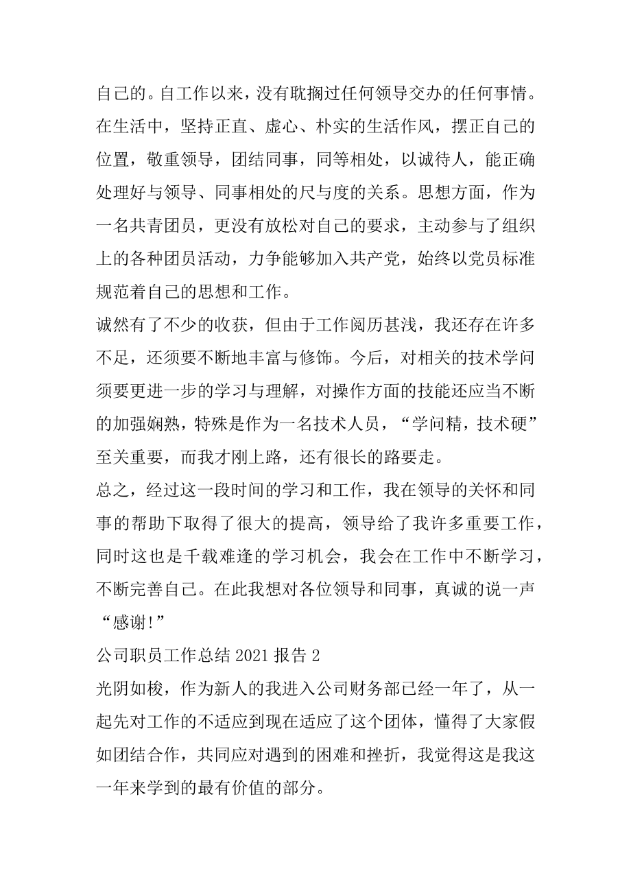 公司职员工作总结2021报告精选.docx_第2页