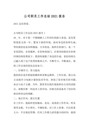 公司职员工作总结2021报告精选.docx