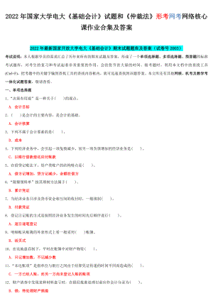 2022年国家大学电大《基础会计》试题和《仲裁法》形考网考网络核心课作业合集及答案.docx