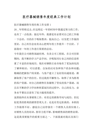 医疗器械销售年度经典工作计划范例.docx