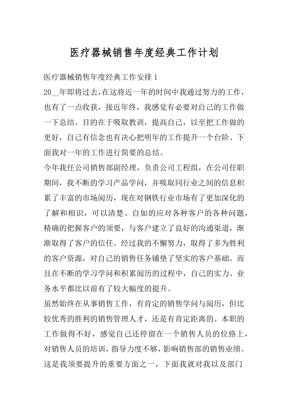 医疗器械销售年度经典工作计划范例.docx_第1页