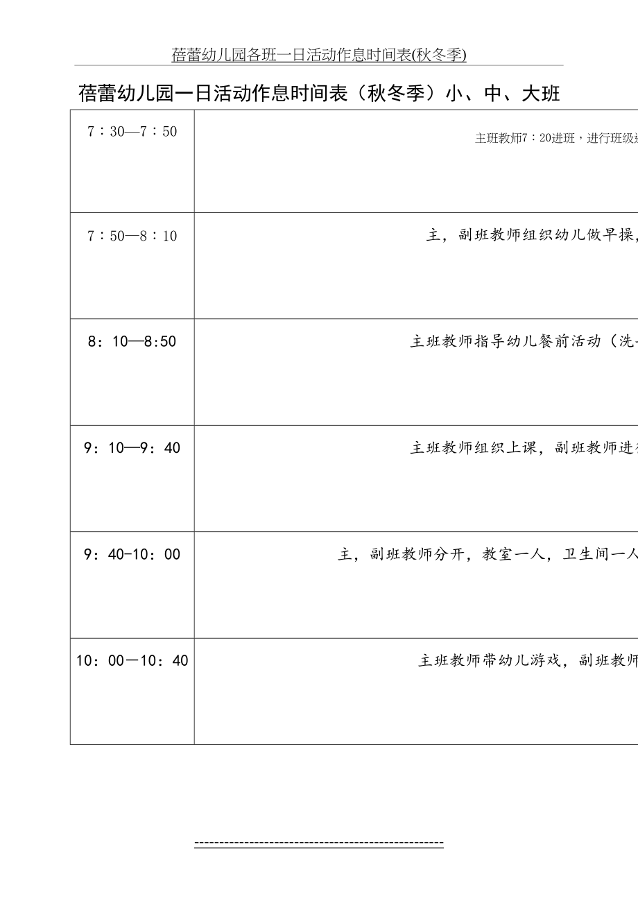 蓓蕾幼儿园各班一日活动作息时间表(秋冬季).doc_第2页