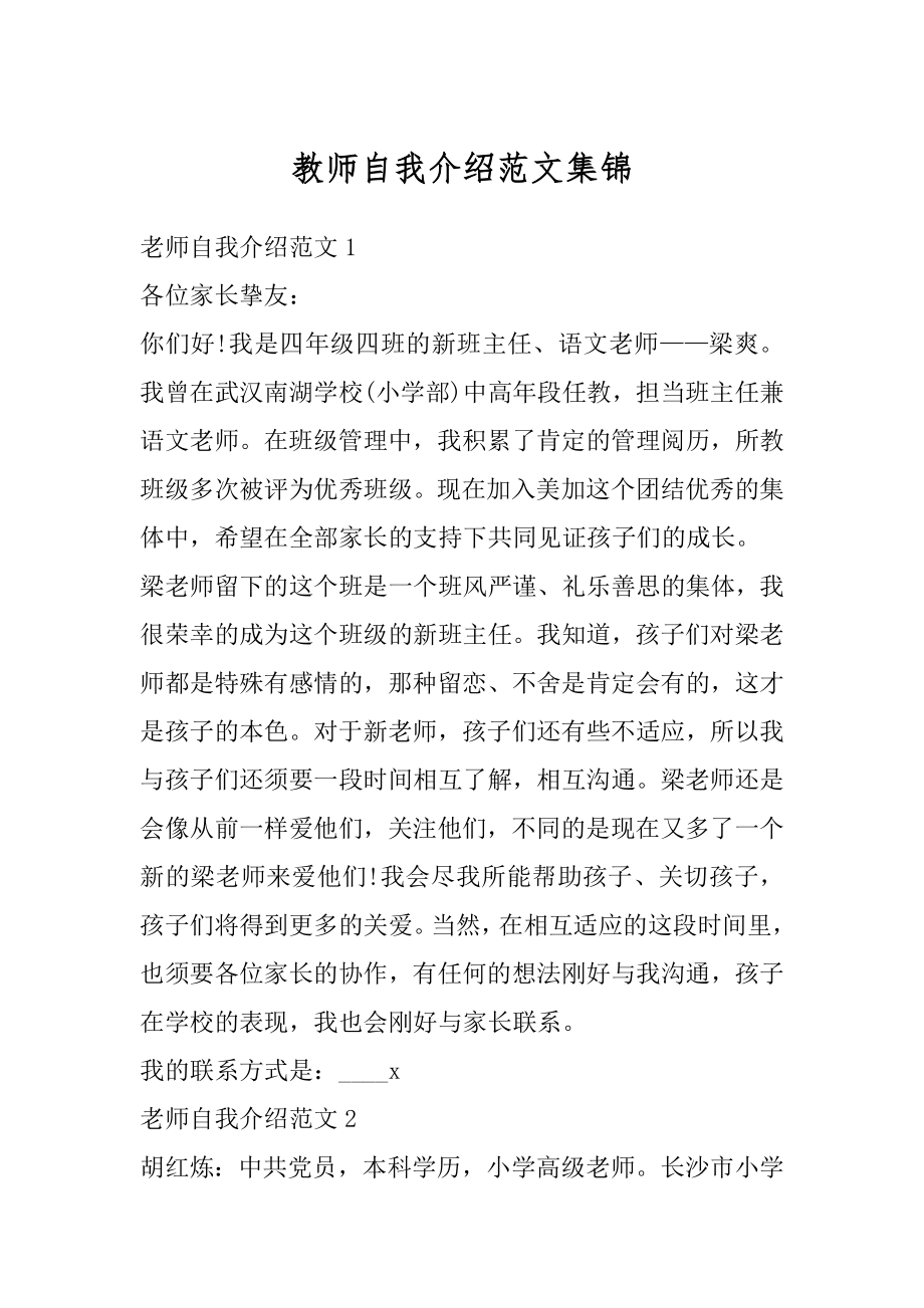 教师自我介绍范文集锦汇总.docx_第1页