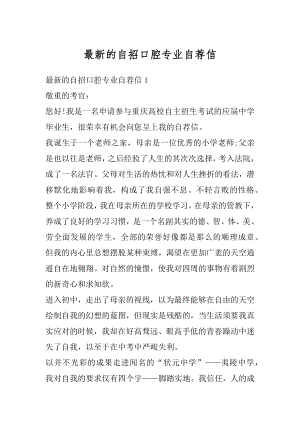 最新的自招口腔专业自荐信精品.docx