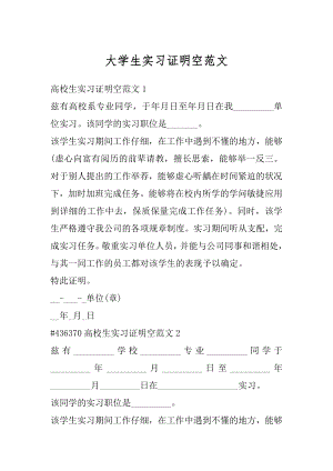 大学生实习证明空范文优质.docx