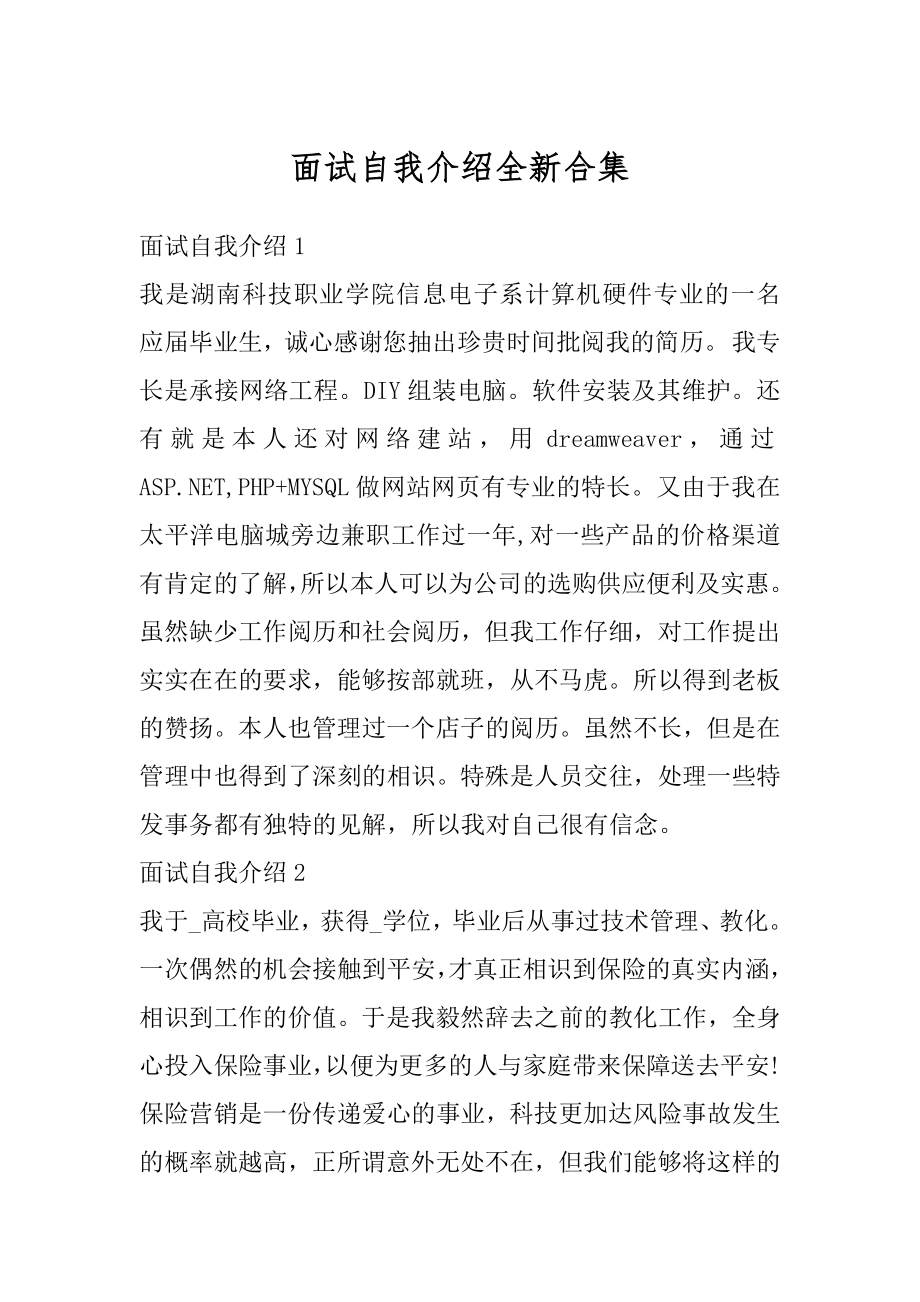 面试自我介绍全新合集汇编.docx_第1页