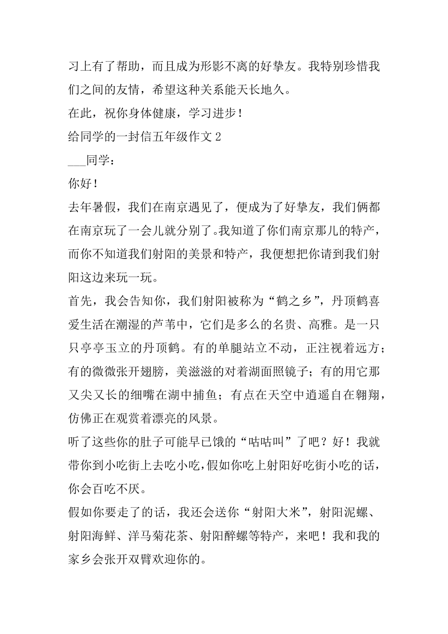 给同学的一封信五年级作文范本.docx_第2页