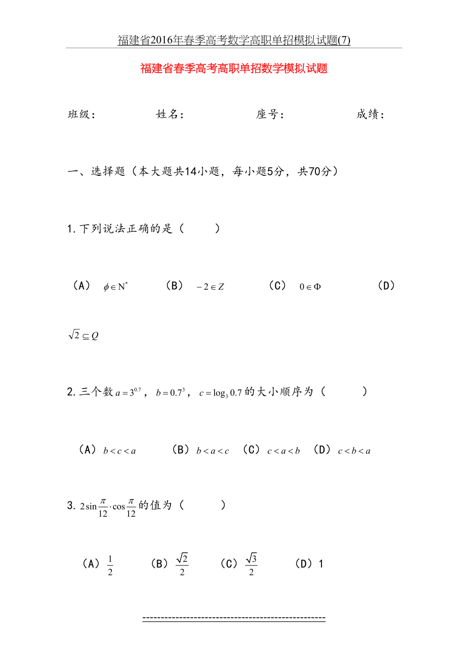 福建省春季高考数学高职单招模拟试题(7).doc_第2页