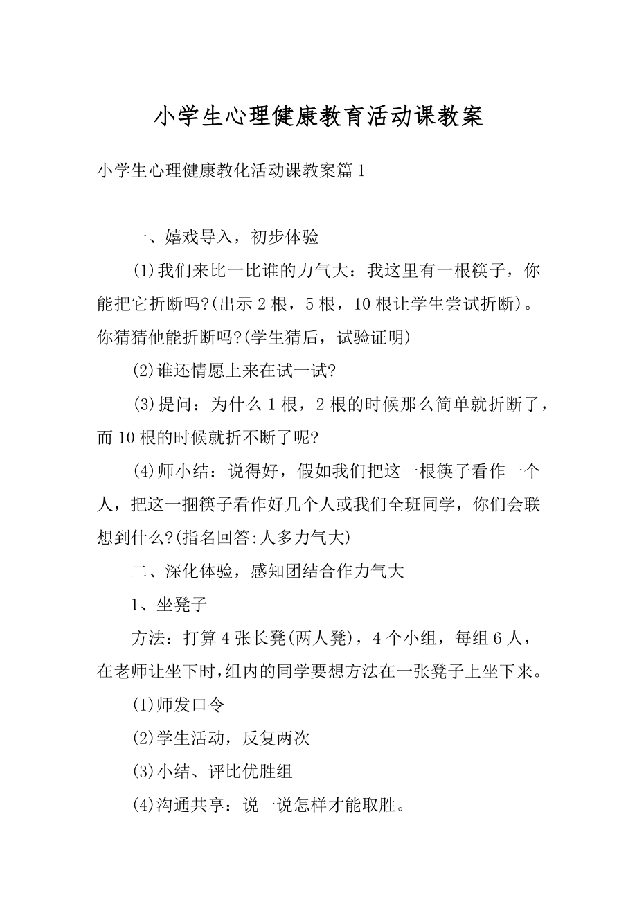 小学生心理健康教育活动课教案精品.docx_第1页