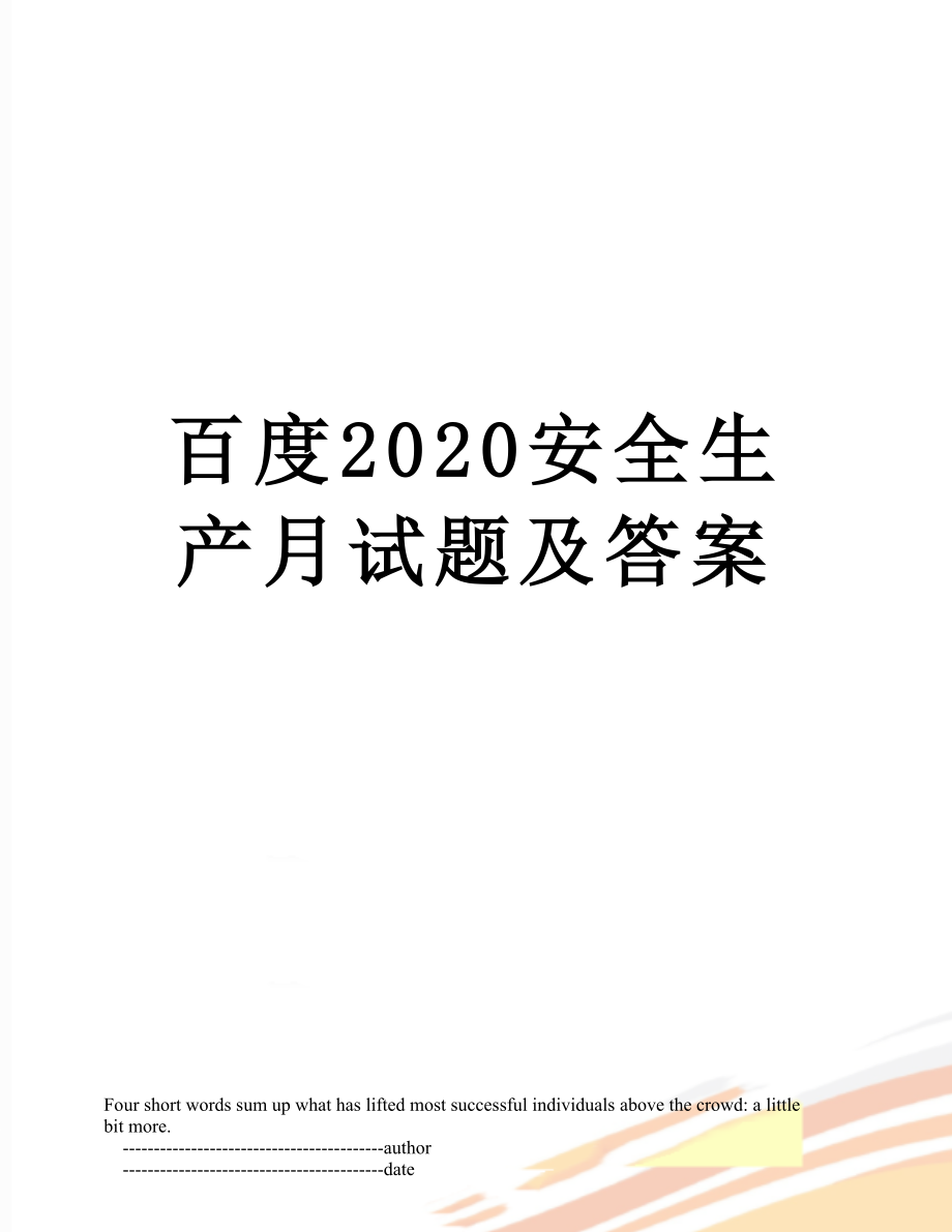 百度2020安全生产月试题及答案.doc_第1页