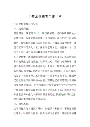 小班主任德育工作计划汇总.docx