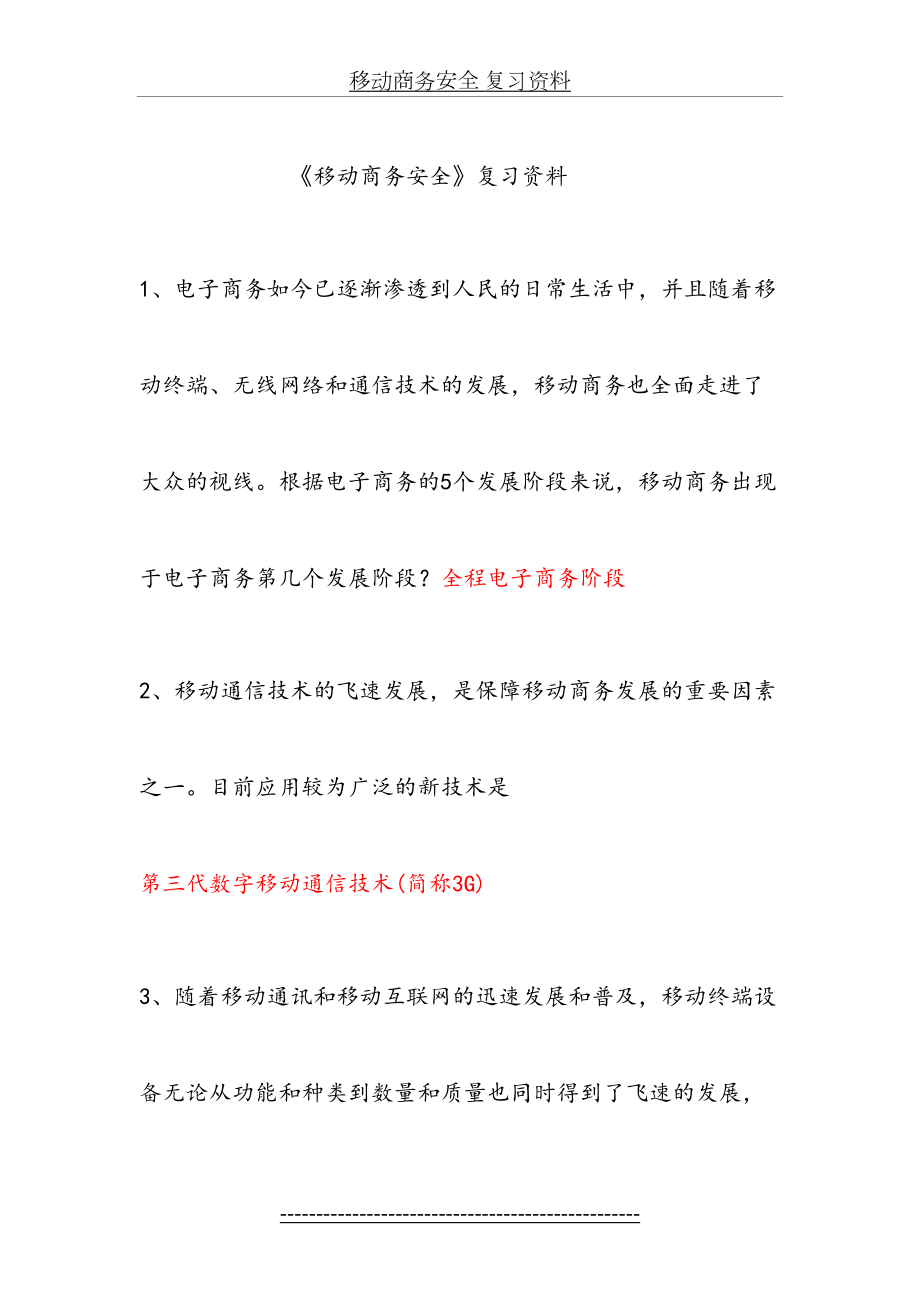 移动商务安全 复习资料.doc_第2页