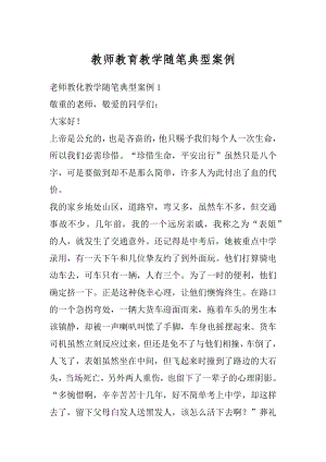 教师教育教学随笔典型案例汇总.docx