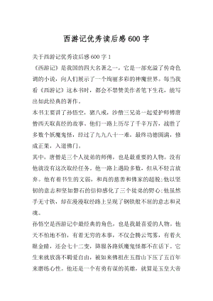 西游记优秀读后感600字汇总.docx