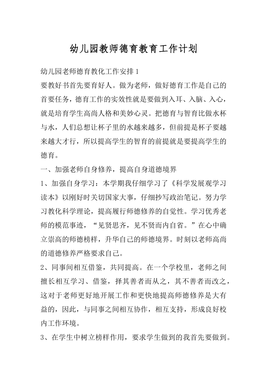 幼儿园教师德育教育工作计划精品.docx_第1页