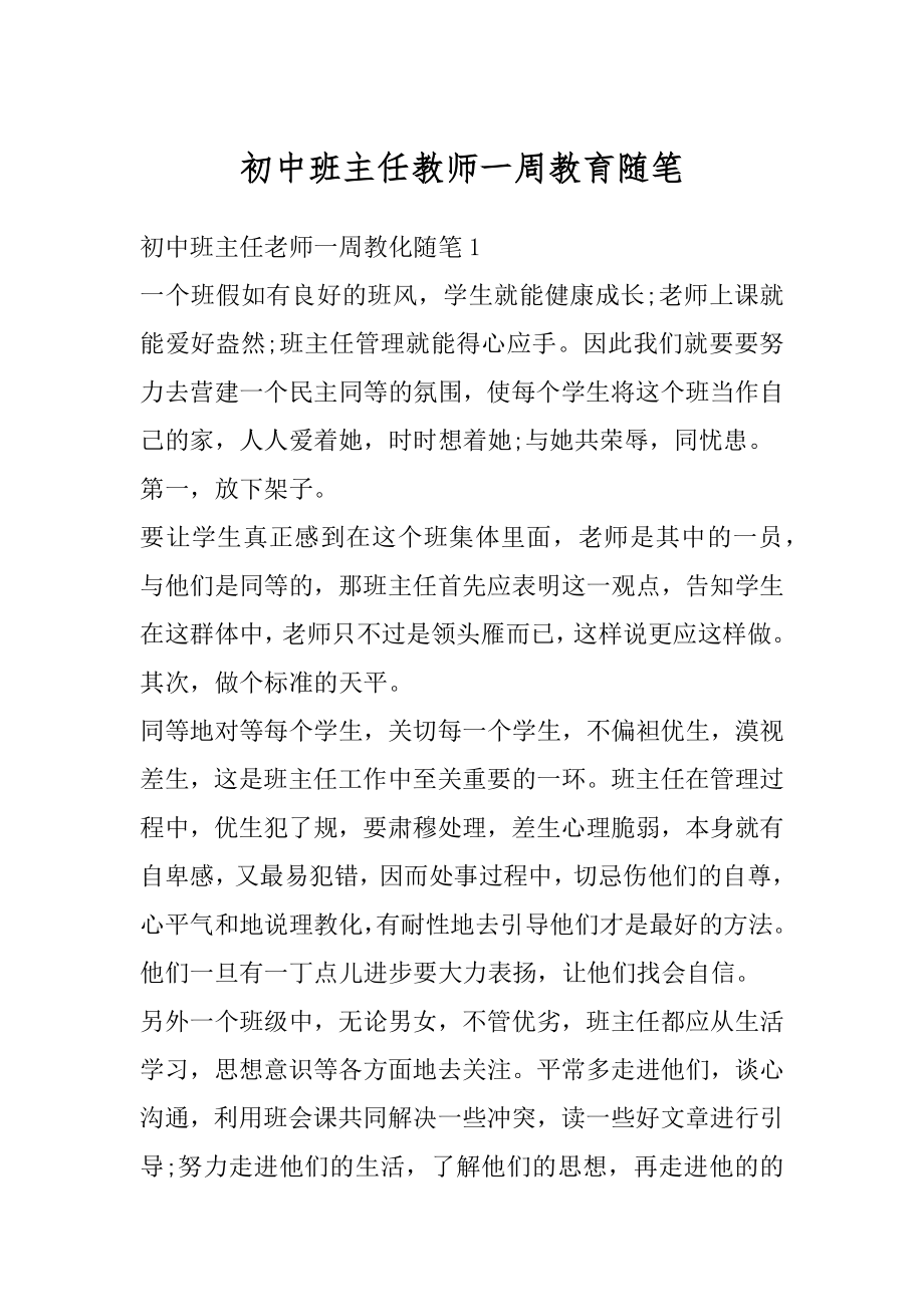 初中班主任教师一周教育随笔最新.docx_第1页