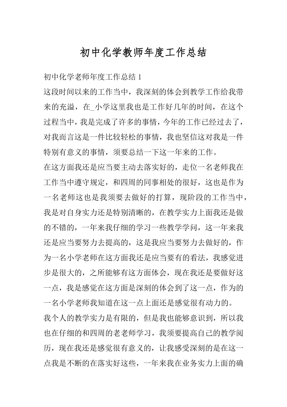 初中化学教师年度工作总结精选.docx_第1页