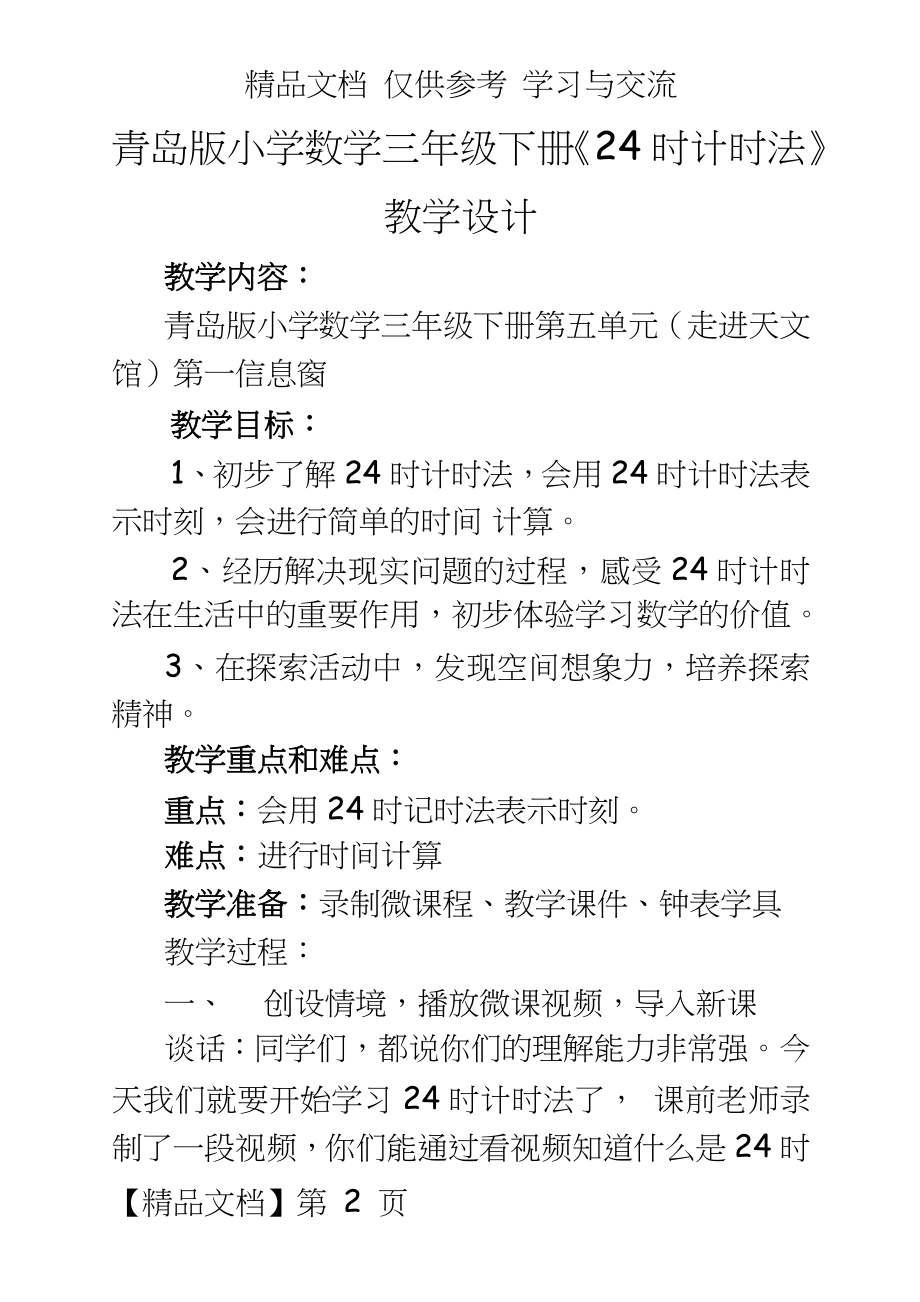 青岛版小学数学三年级下册《24时计时法》教学设计.doc_第2页