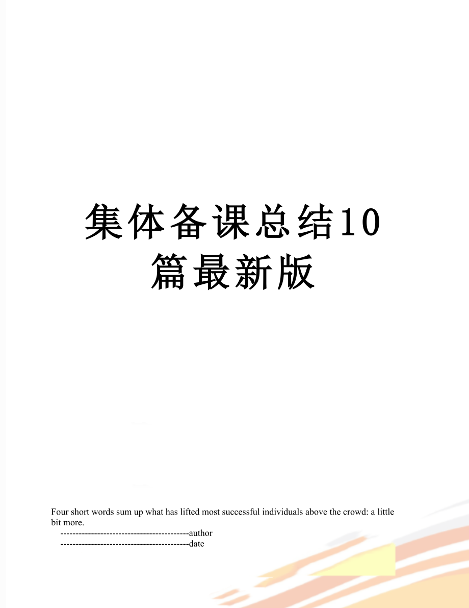 集体备课总结10篇最新版.doc_第1页