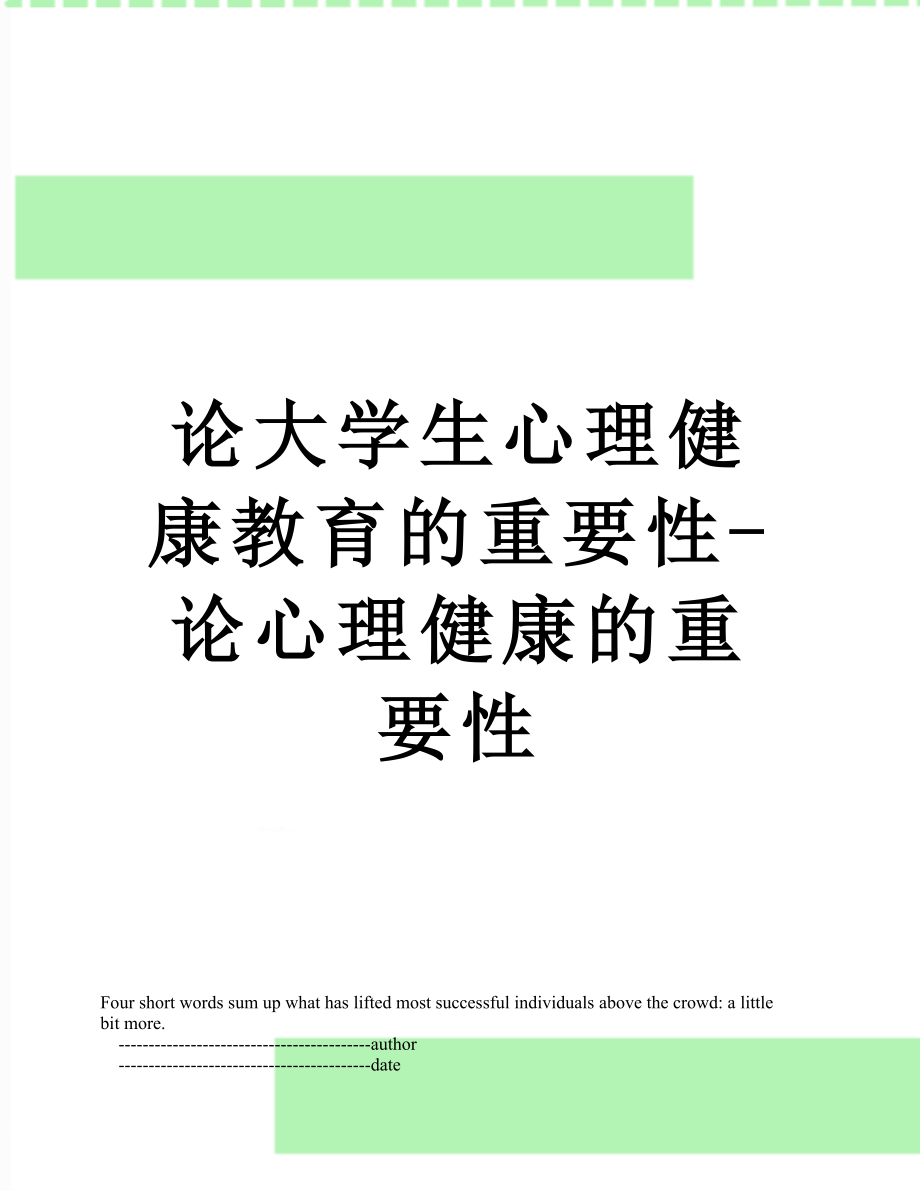 论大学生心理健康教育的重要性-论心理健康的重要性.doc_第1页