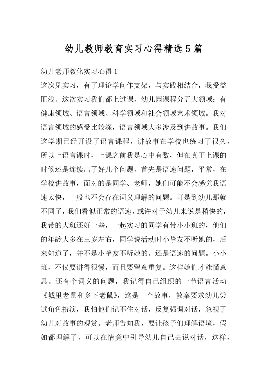 幼儿教师教育实习心得精选5篇汇编.docx_第1页