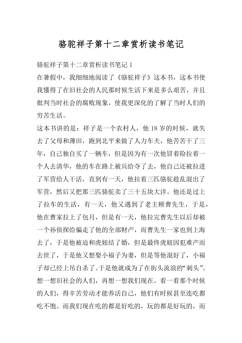 骆驼祥子第十二章赏析读书笔记汇总.docx_第1页