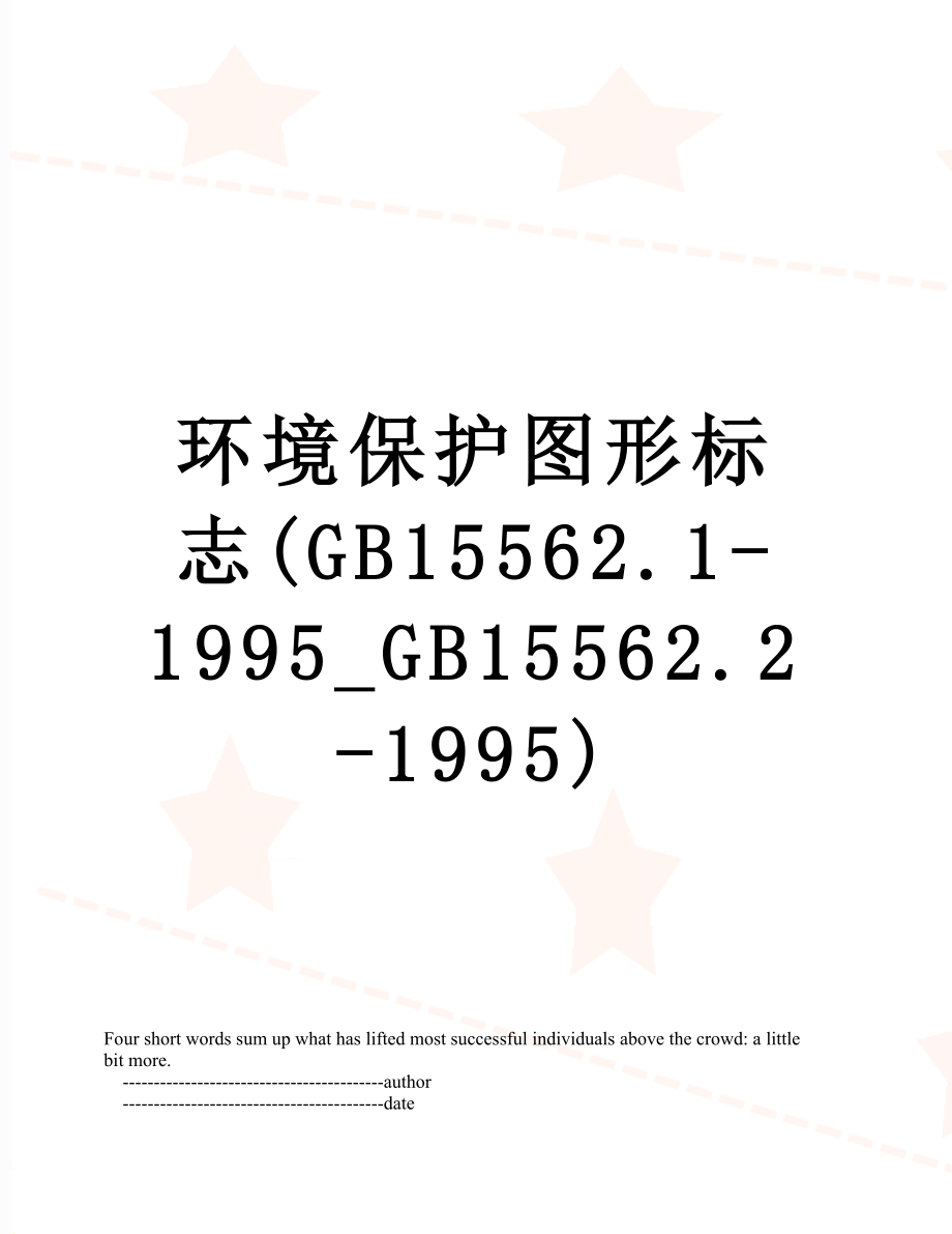 环境保护图形标志(GB15562.1-1995_GB15562.2-1995).doc_第1页