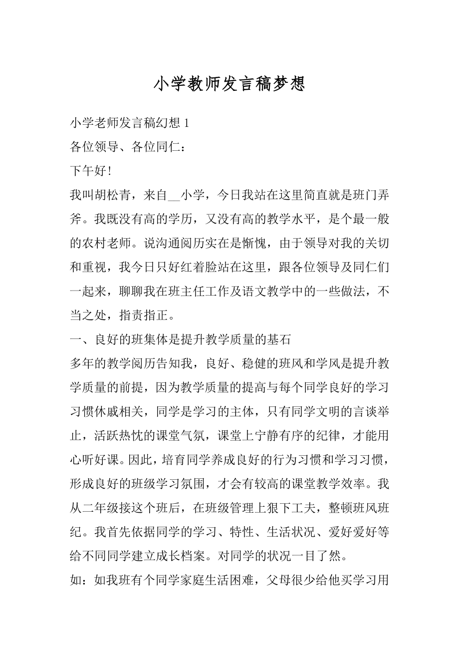 小学教师发言稿梦想汇总.docx_第1页