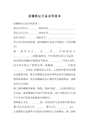 店铺转让订金合同范本最新.docx